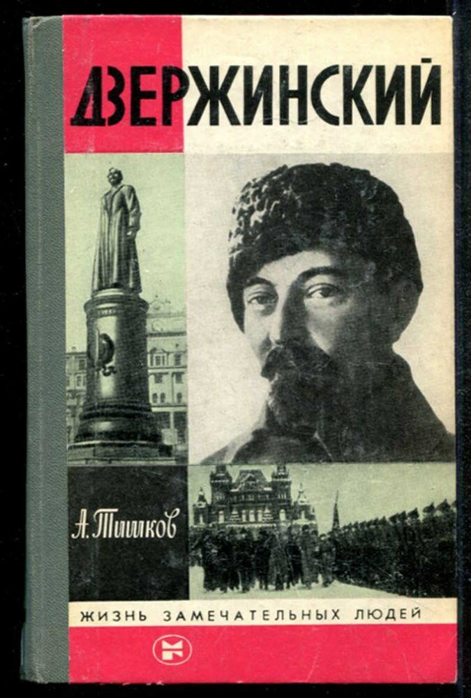 Тишков А. Дзержинский | Серия: Жизнь замечательных людей.