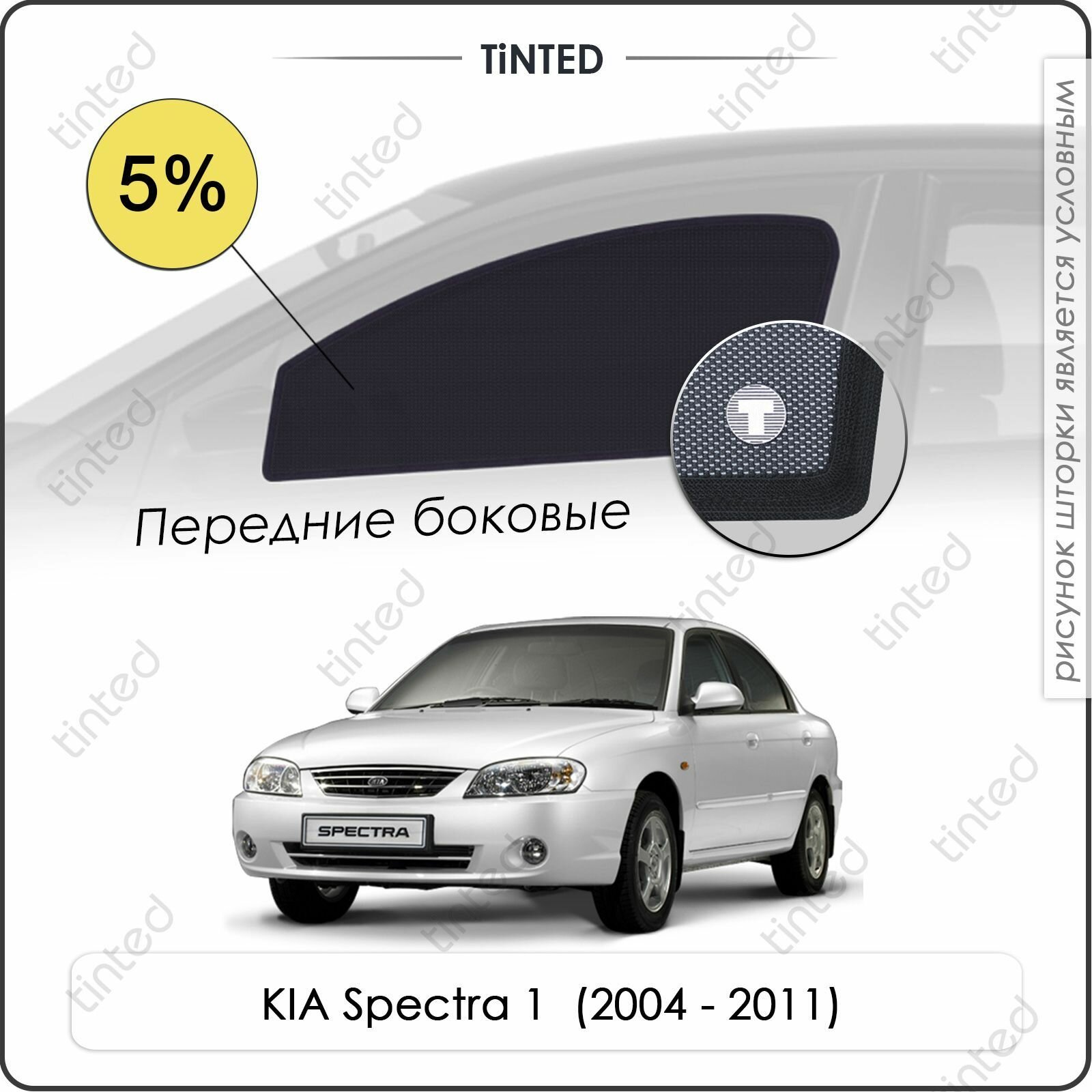 Шторки на автомобиль солнцезащитные KIA Spectra(Sephia) 1 Седан 4дв. (2004 - 2011) на передние двери 5%, сетки от солнца в машину КИА спектра, Каркасные автошторки Premium
