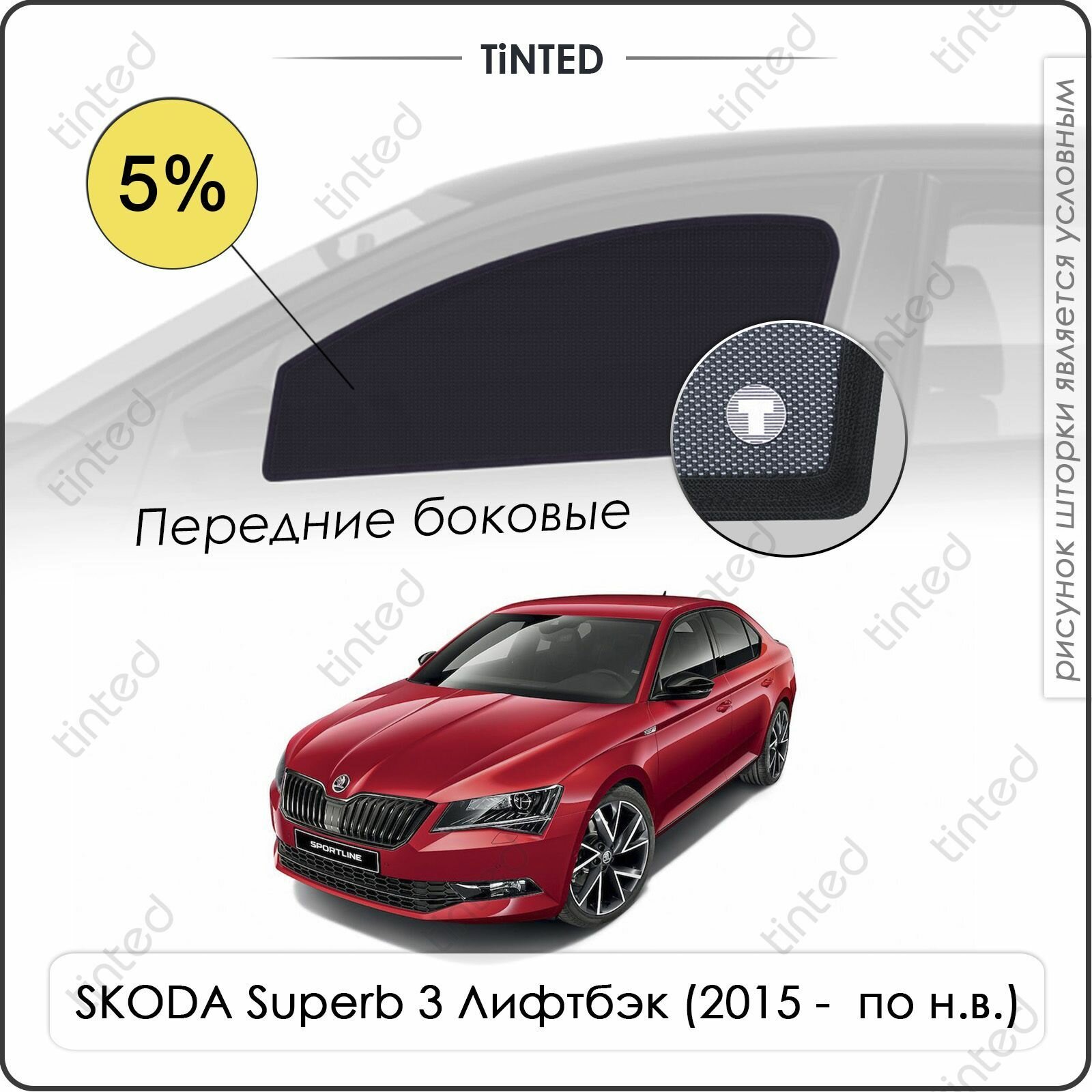 Шторки на автомобиль солнцезащитные SKODA Superb 3 Лифтбэк 5дв. (2015 - по н. в.) на задние двери 5% сетки от солнца в машину шкода суперб Каркасные автошторки Premium