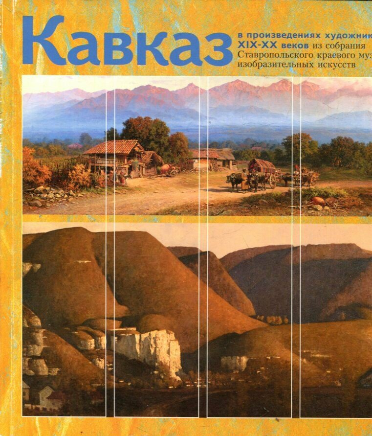 Кавказ в произведениях художников XIX-XX веков из собрания Ставропольского краевого музея изобразительных искусств | Каталог.