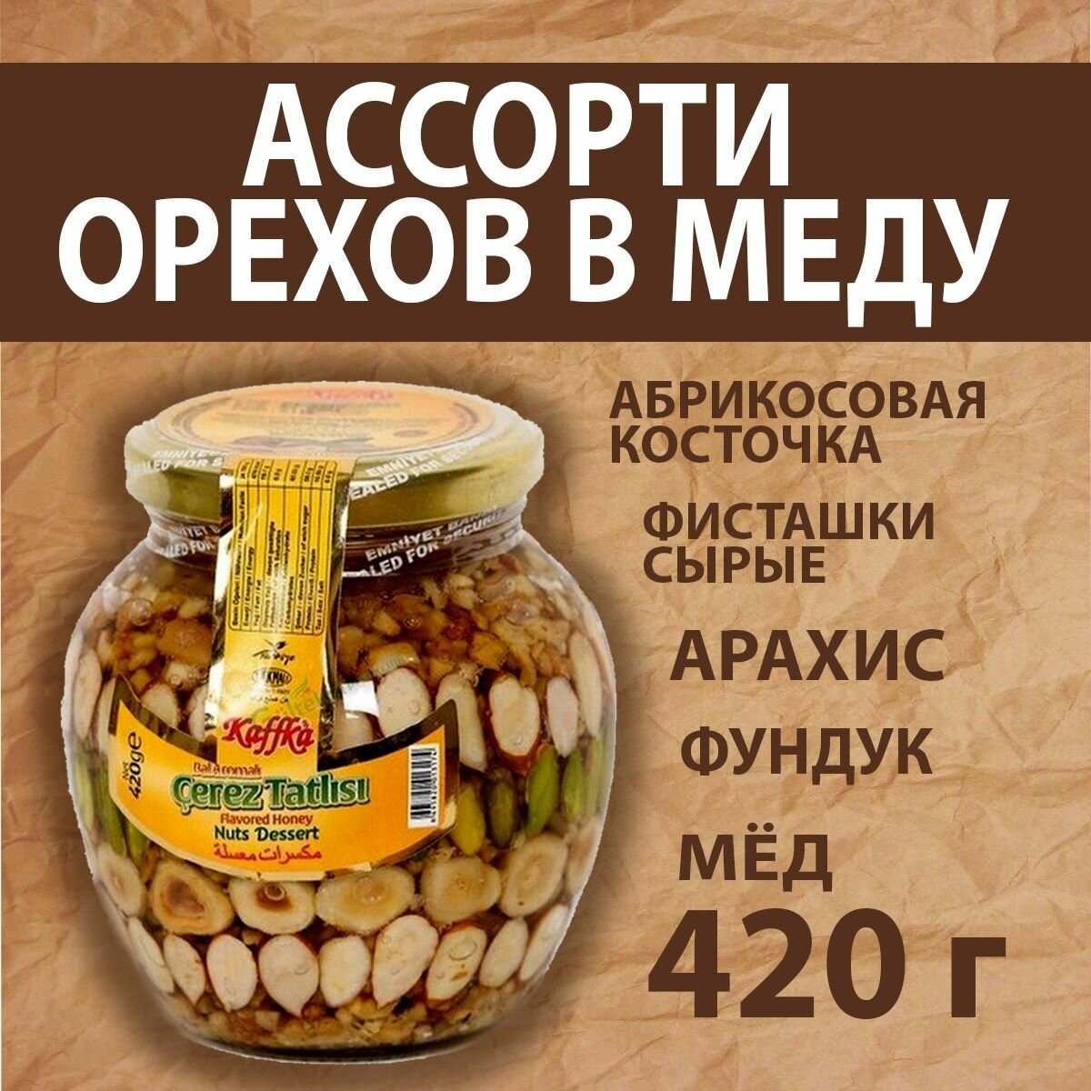 Ассорти орехов в меду 420 гр