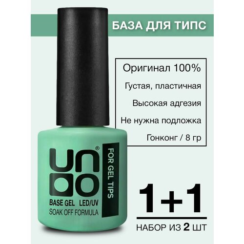 База для гелевых типс UNO Base for Gel Tips, 8 г - 2 шт.