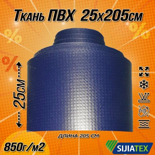 Ткань ПВХ лодочная. Цвет тёмно-синий, размер 25х205 см. 850 г/м2. для ремонта лодок и других изделий из ПВХ