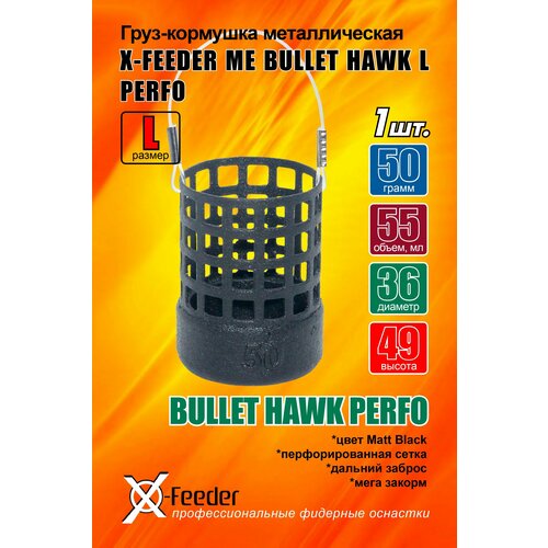 Кормушка для рыбалки X-FEEDER ME BULLET HAWK L PERFO 050 г - 1 штука.