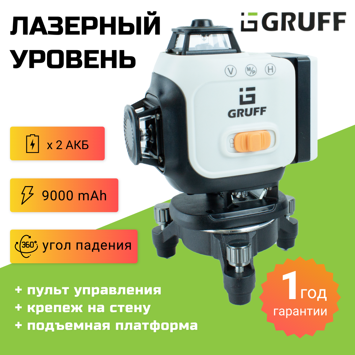 Лазерный уровень GRUFF PD-2216 16 лучей, аккумулятор 9000ма/ч