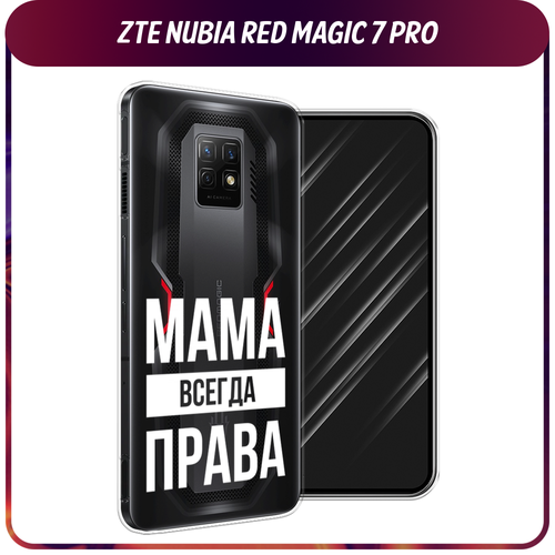 Силиконовый чехол на ZTE Nubia Red Magic 7 Pro / ЗТЕ Нубиа Ред Меджик 7 Про Мама права, прозрачный силиконовый чехол на zte nubia red magic 7 pro зте нубиа ред меджик 7 про лень тюлень прозрачный
