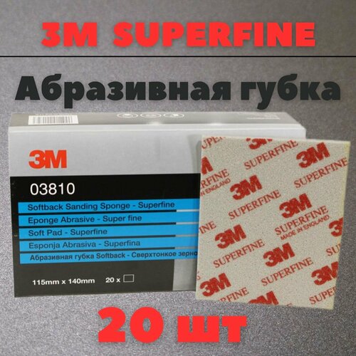 Губка Абразивная Superfine 3M 115 мм х 140 мм 20шт 03810