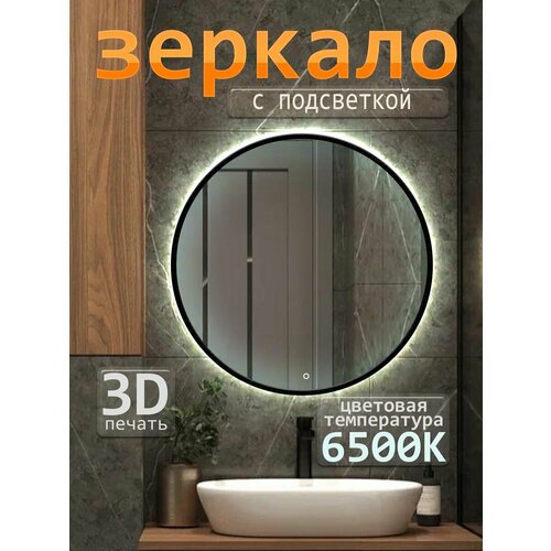 Зеркало настенное круглое в окантовке с подсветкой 50х50 5299₽