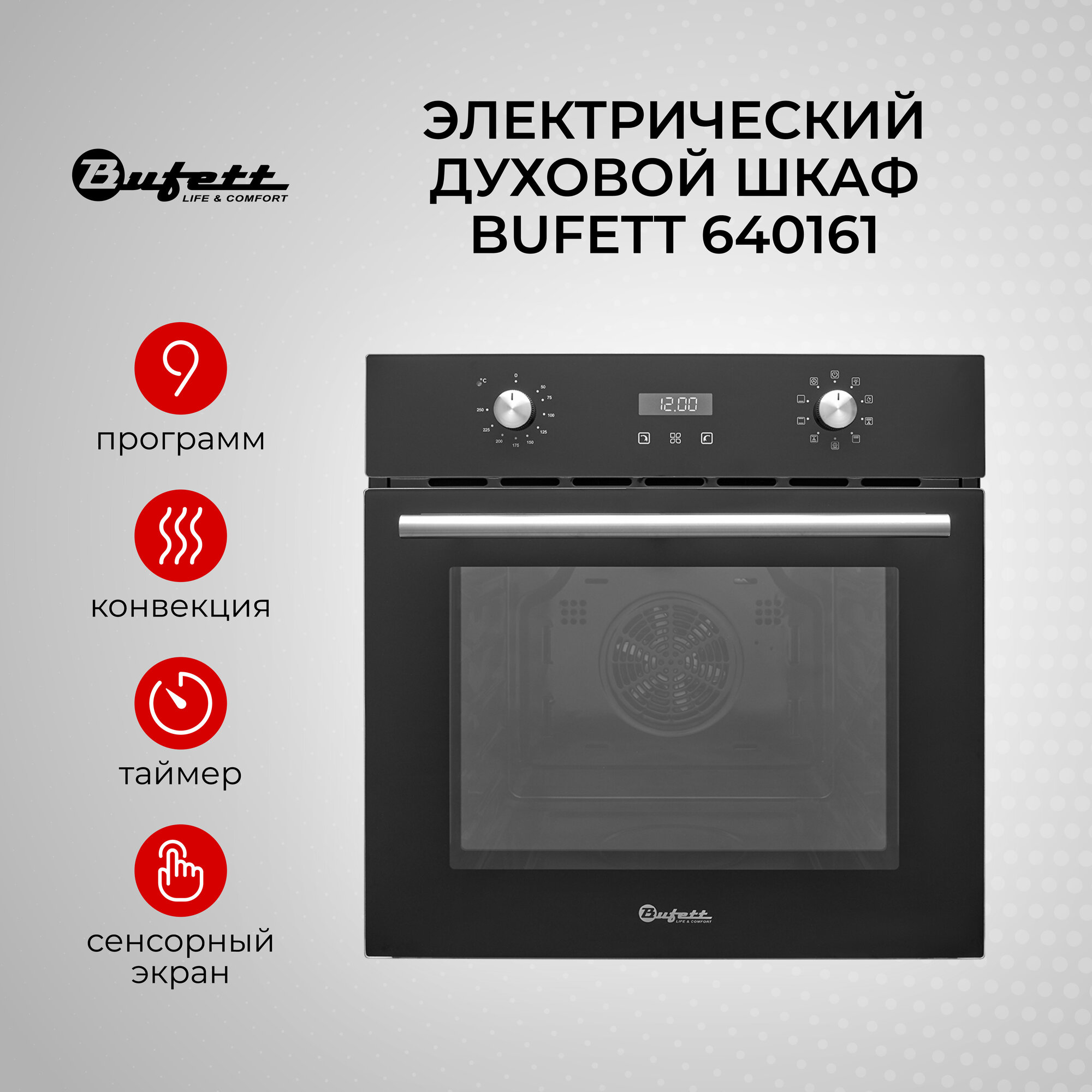 Духовой шкаф электрический встраиваемый 60 см с конвенцией BUFETT 640161, 56л, 2800 Вт