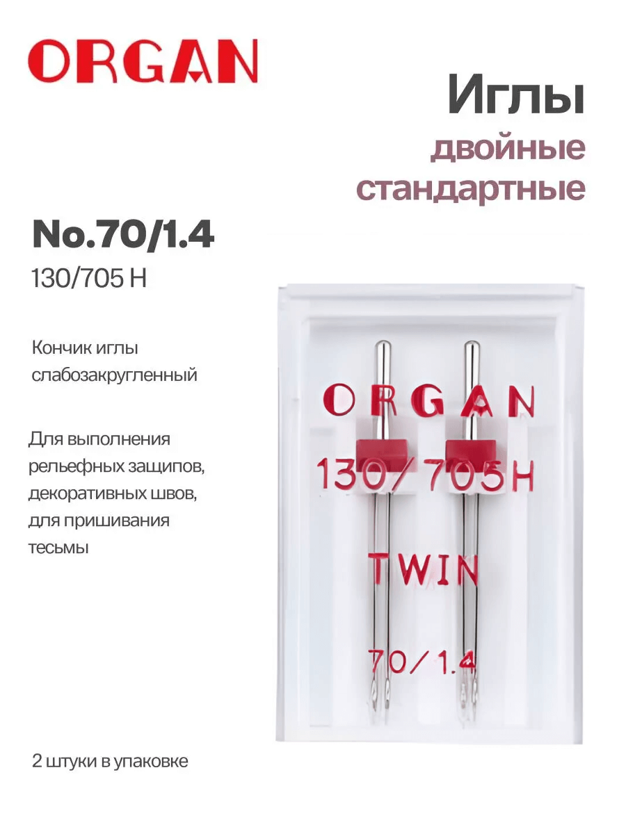 Иглы Organ двойные, №70/1.4, 2 шт.