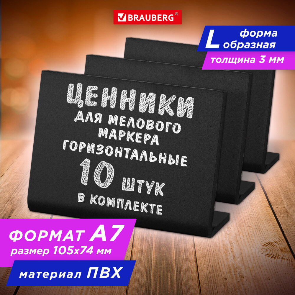 Ценник L-образный для мелового маркера A7 (7,4x10,5 см), комплект 10 шт, ПВХ, черный, BRAUBERG, 291296 упаковка 2 шт.