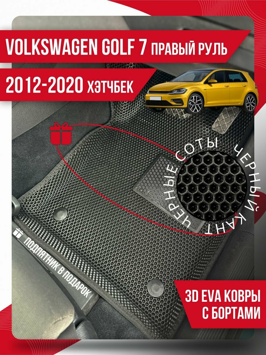 Коврики Volkswagen Golf 7(2012-2020)с подпятником, прав. руль