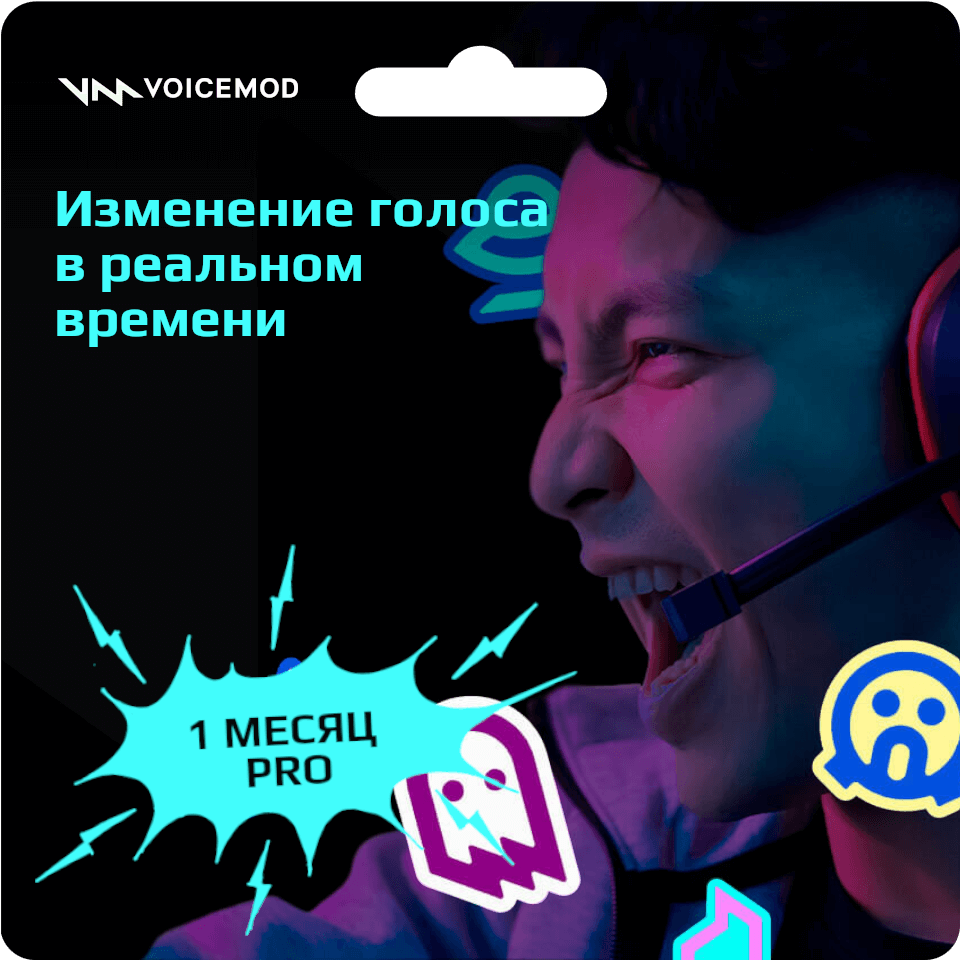 Подписка VOICEMOD PRO на 1 месяц (официальная лицензия, ключ активации, войсмод про, весь мир включая Россию и СНГ)