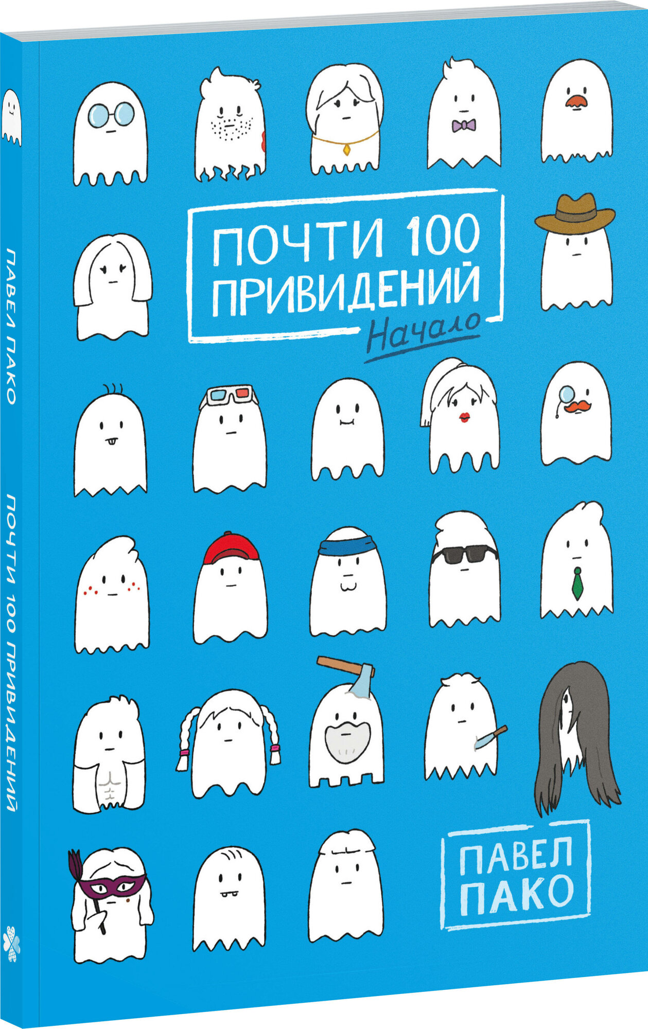 Пако П. Почти 100 привидений