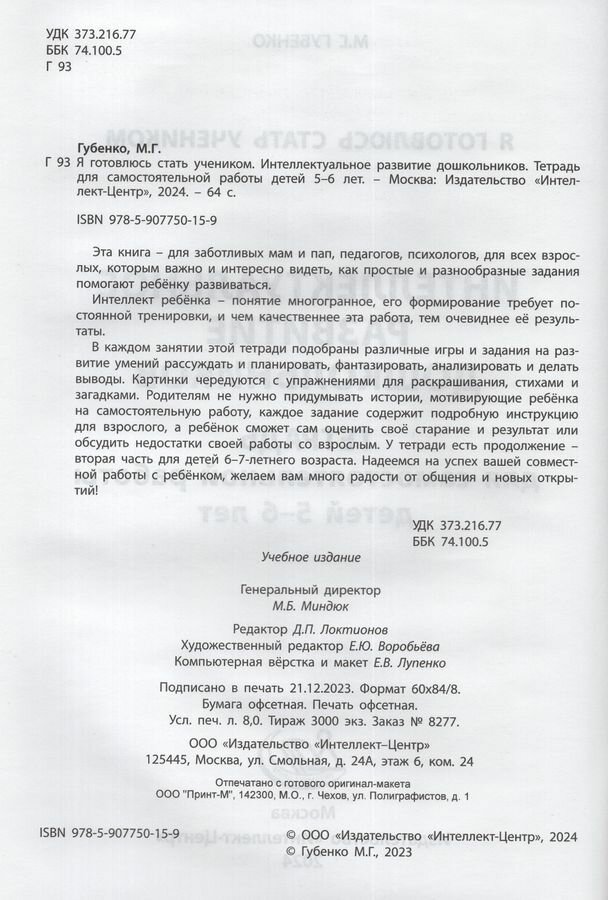 Я готовлюсь стать учеником. Интеллектуальное развитие дошкольников. Тетрадь для самостоятел. работы - фото №6