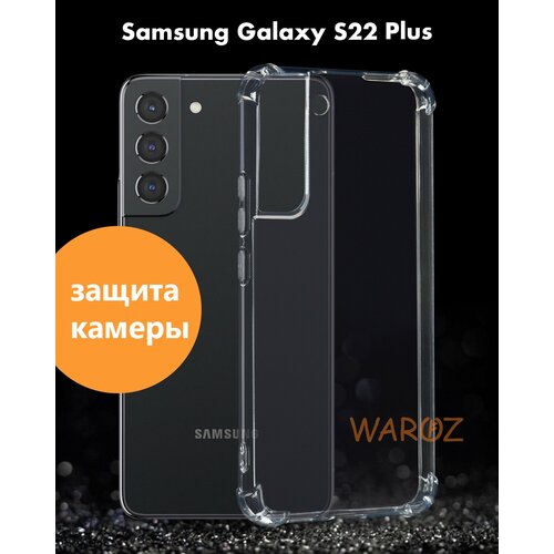 Чехол для смартфона Samsung Galaxy S22 PRO, S22 PLUS силиконовый противоударный с защитой камеры, бампер с усиленными углами для телефона Самсунг Галакси С22 про, С22 + прозрачный чехол на samsung galaxy s22 самсунг гэлакси с22 противоударный с усиленными углами xundd