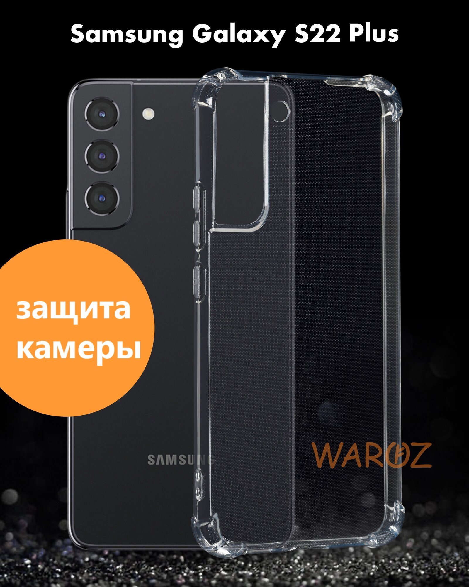 Чехол для смартфона Samsung Galaxy S22 PRO, S22 PLUS силиконовый противоударный с защитой камеры, бампер с усиленными углами для телефона Самсунг Галакси С22 про, С22 + прозрачный