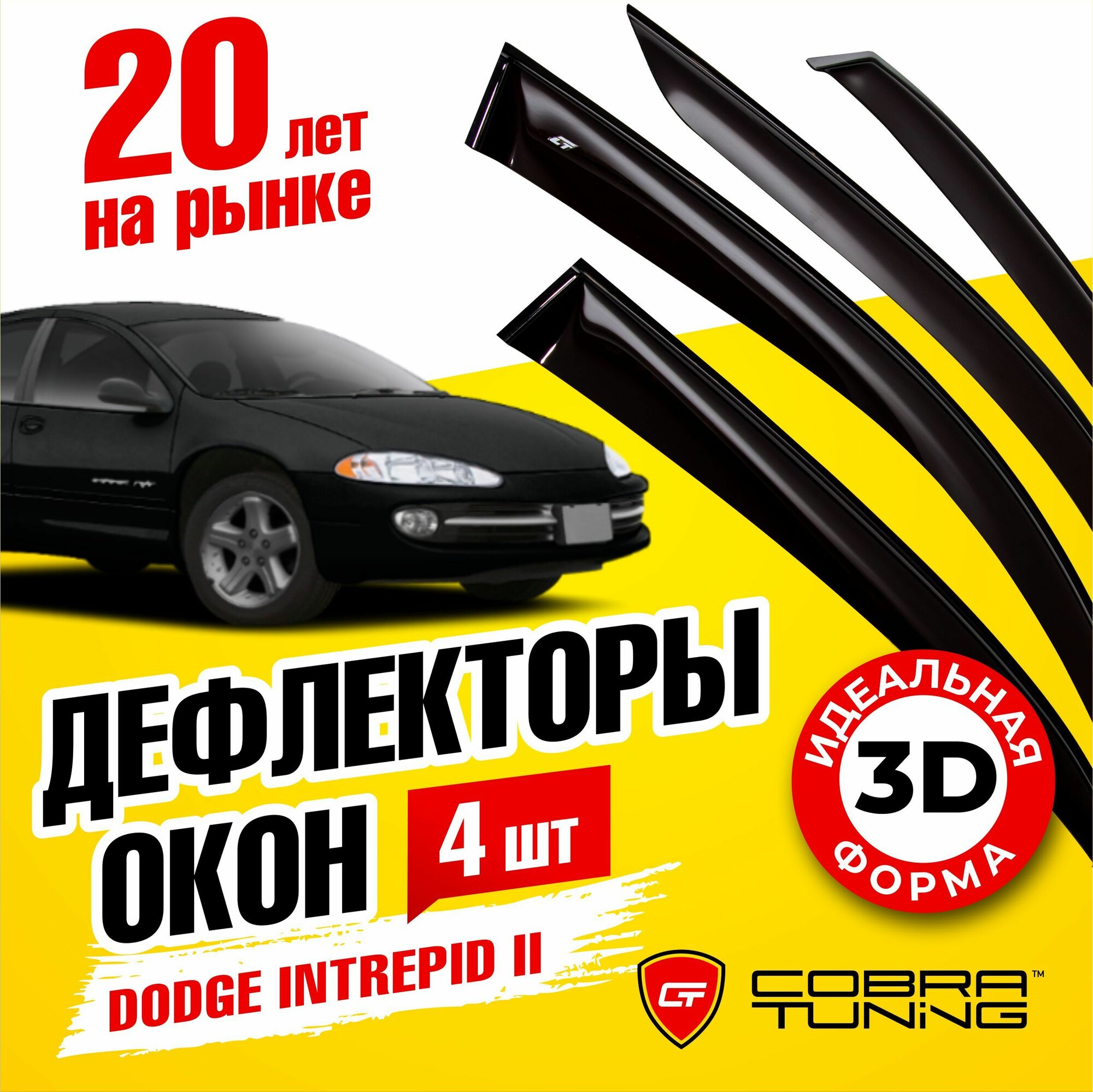 Дефлекторы боковых окон для Dodge Intrepid 2 (Додж Интрепид) седан 1998-2014 ветровики на двери автомобиля Cobra Tuning