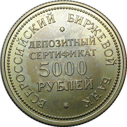 сертификат на 5000 рублей 5000 рублей 1991 Депозитный сертификат Всероссийский биржевой банк