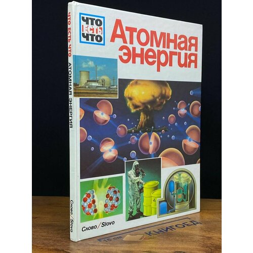 Что есть что. Атомная энергия 1994