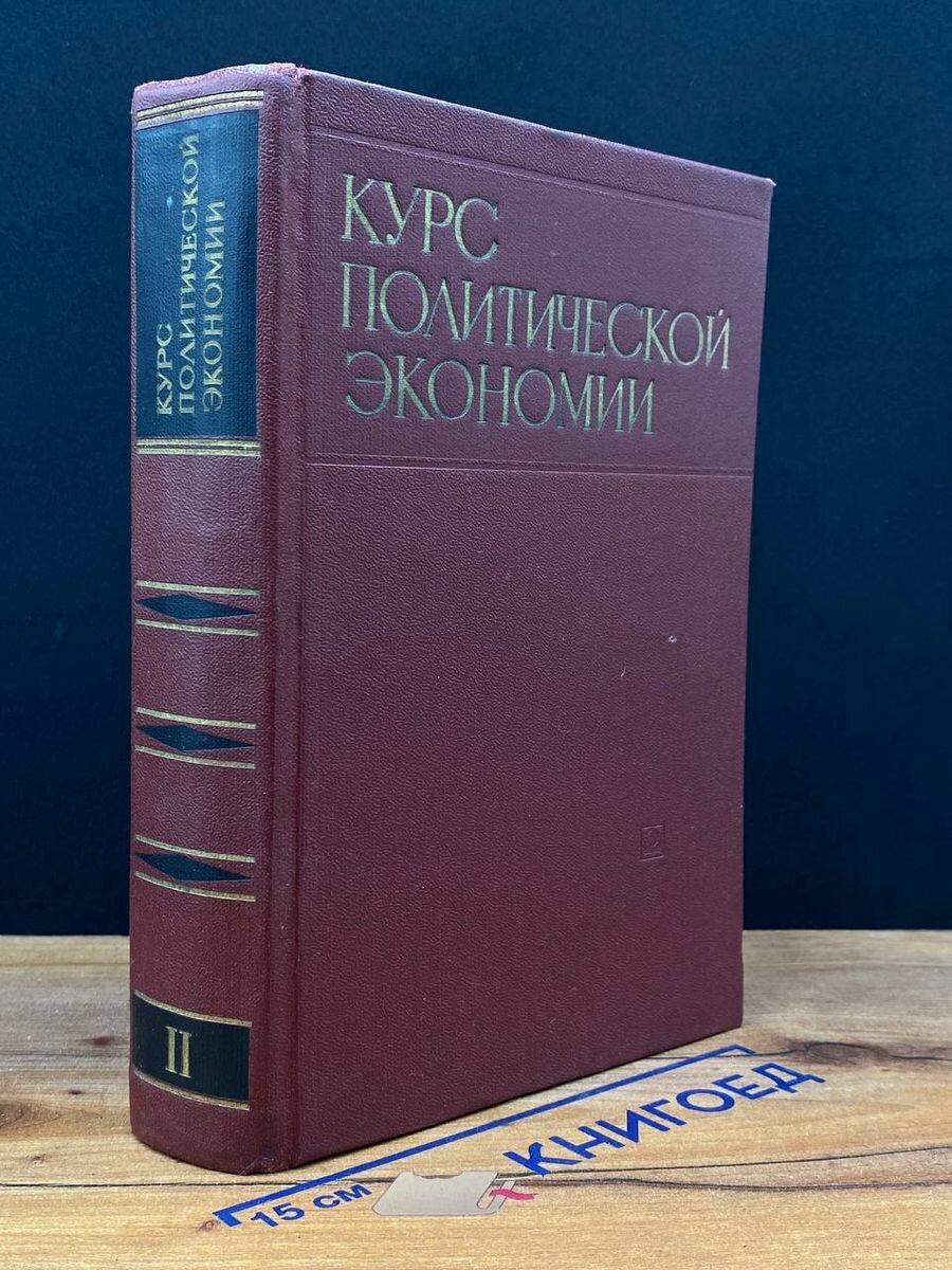 Курс политической экономии. Том 2 1970