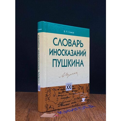 Словарь иносказаний Пушкина 2009