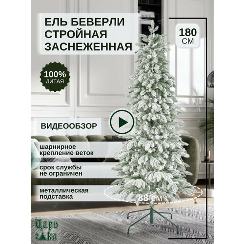 Ель искусственная Царь Елка Беверли стройная заснеженная 180см, литая, новогодняя белый, зеленый, белый