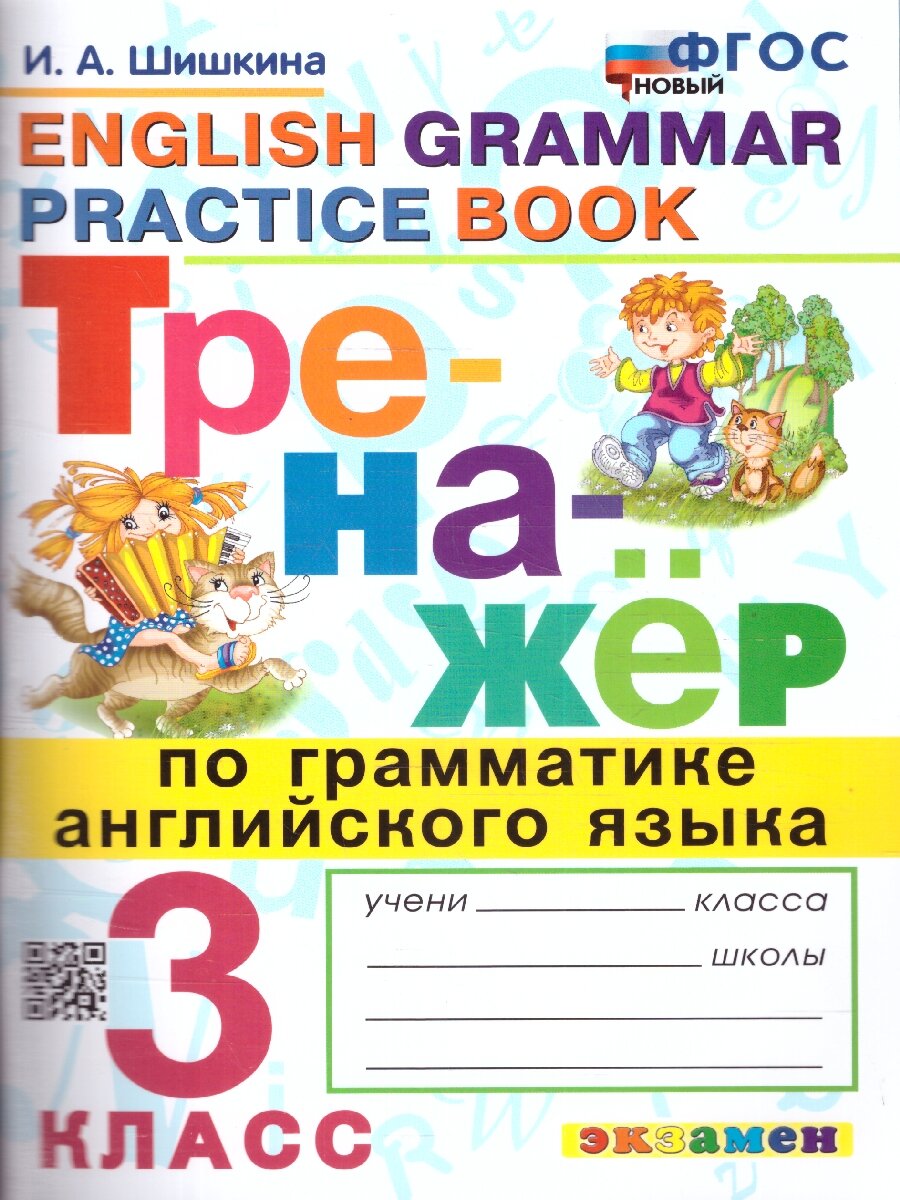 Тренажер по грамматике английского языка 3 класс. ФГОС новый