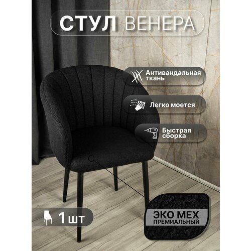 фото Стул "венера" у стулыча, 1 шт, букле, черный, черные ножки
