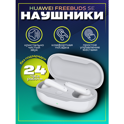 Наушники Huawei Freebuds SE Ceramic White 349000₽