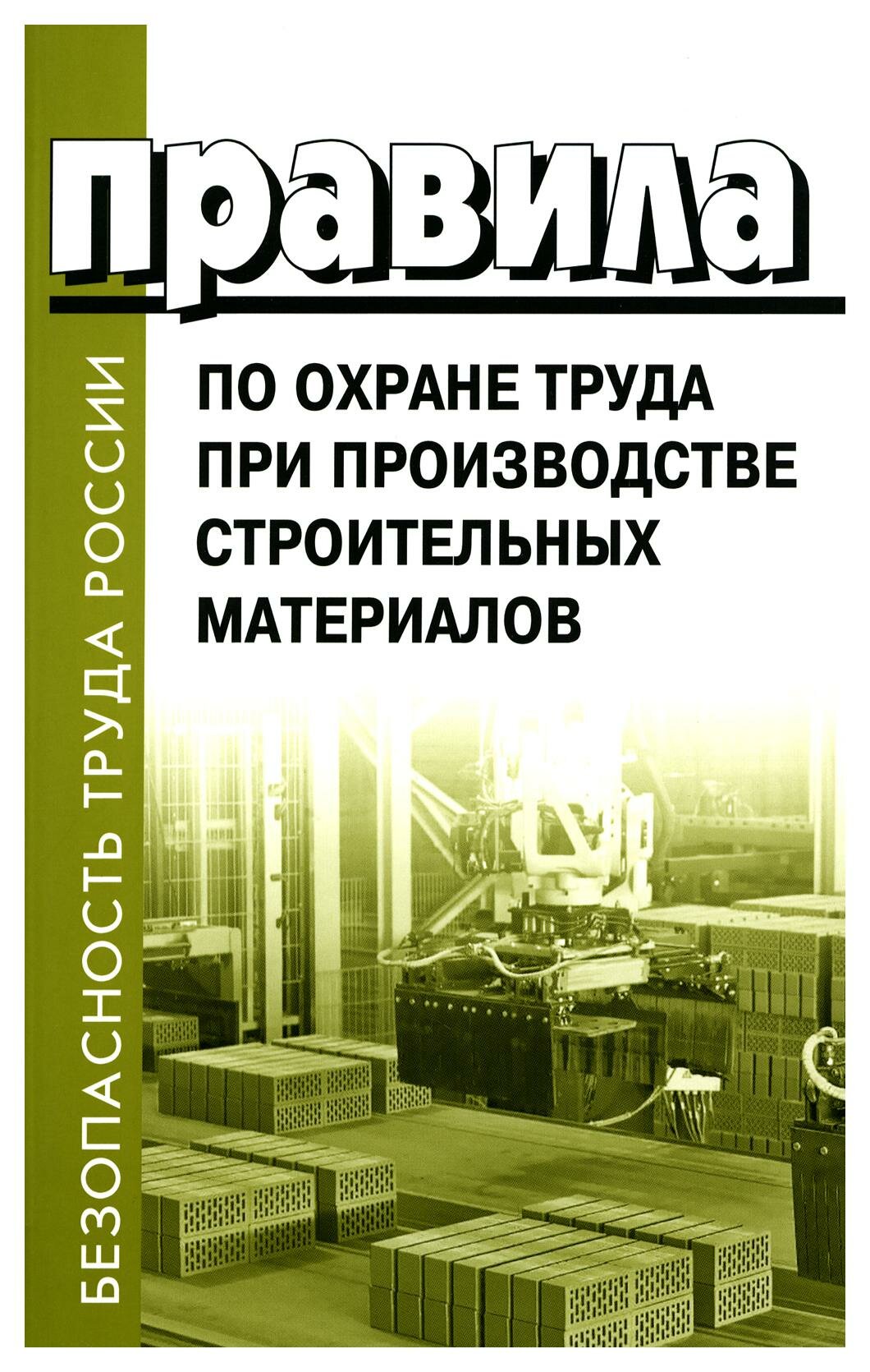 Правила по охране труда при производстве строительных материалов: утверждены приказом Министерства труда и социальной защиты РФ от 15.12.2020г. № 901н.