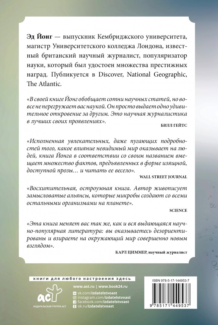 Вселенная внутри нас. Как микробы обогащают наш взгляд на жизнь. - фото №5