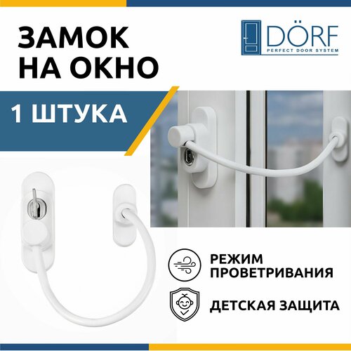 Замок на окно от детей DORF (блокиратор окна) с тросиком и 2 ключами, белый, SL-04_White блокиратор дверей трос для открытия окна холодильника