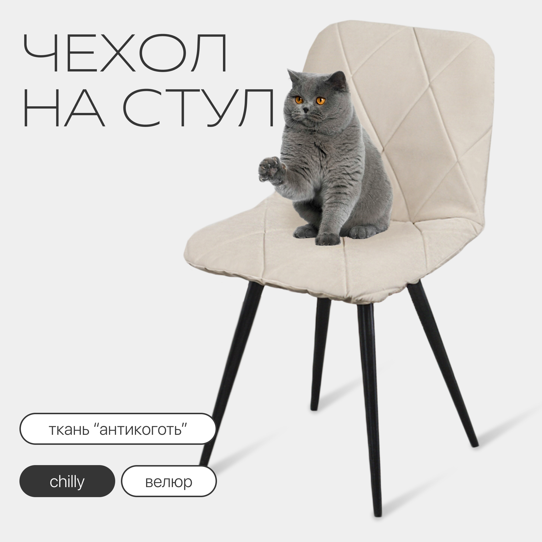 фото Чехол на мебель для стула ChiedoCover, 40х48см