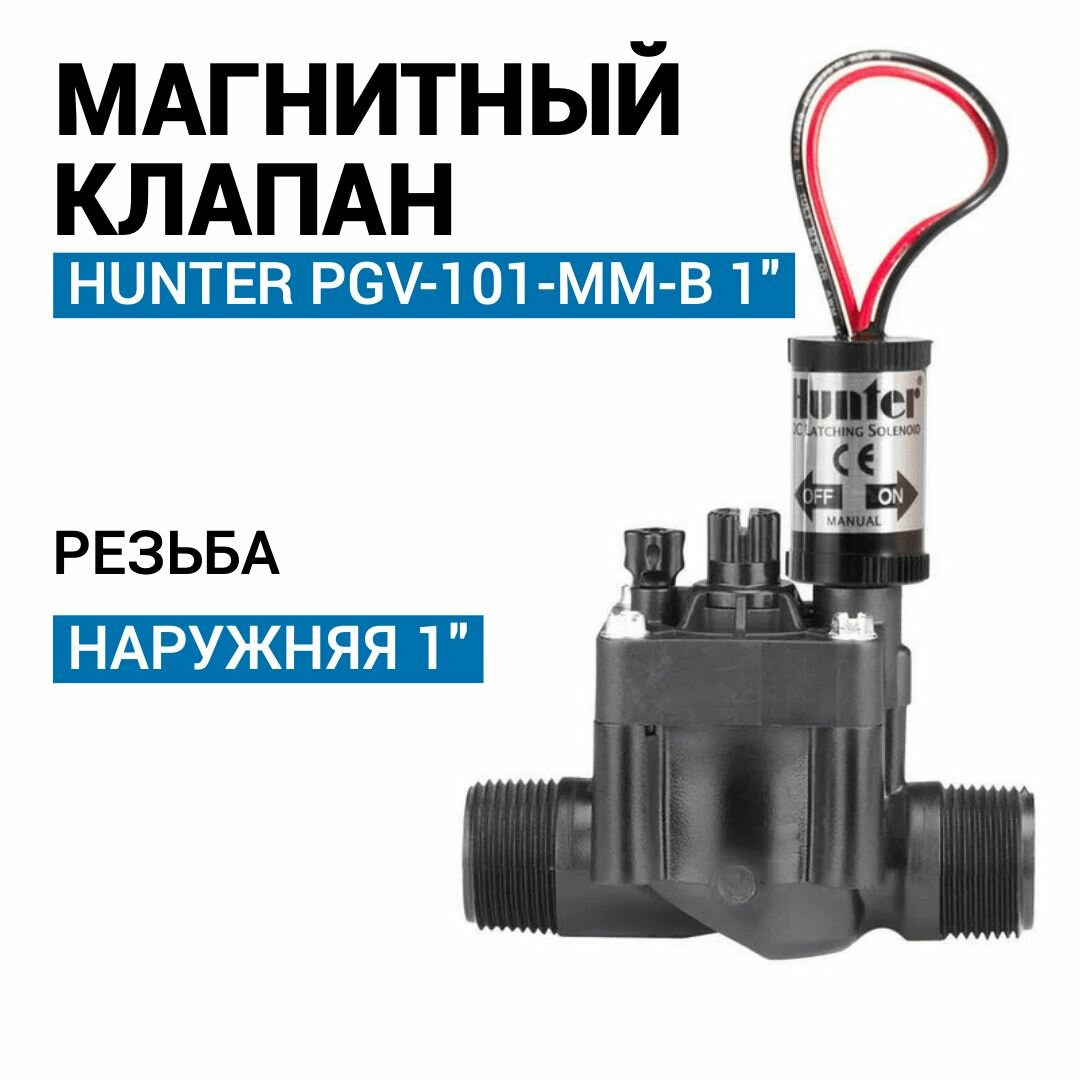 Электромагнитный клапан Hunter PGV-101-MM-B 1" для полива