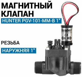 Электромагнитный клапан Hunter PGV-101-MM-B 1" для полива