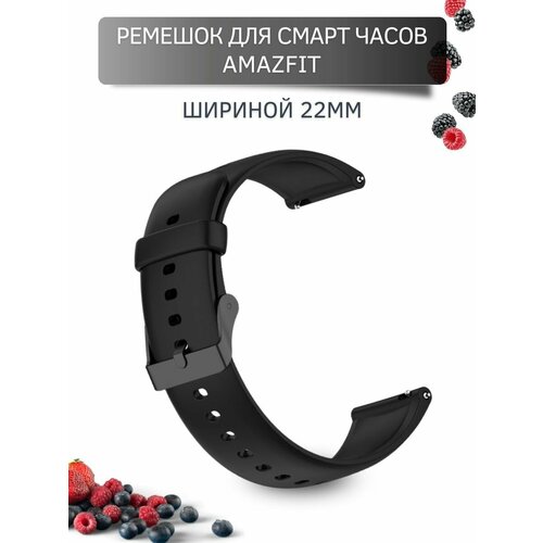 Ремешок для часов Amazfit, для часов Амазфит, Dream силиконовый,(черная застежка) шириной 22 мм, черный