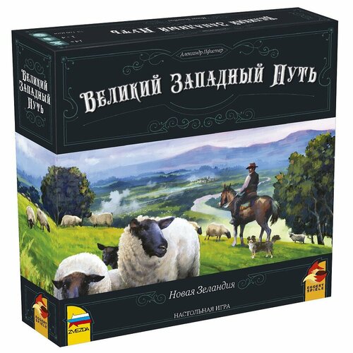 Настольная игра Великий Западный путь. Новая Зеландия - Zvezda [8420з] настольная игра zvezda ифрито