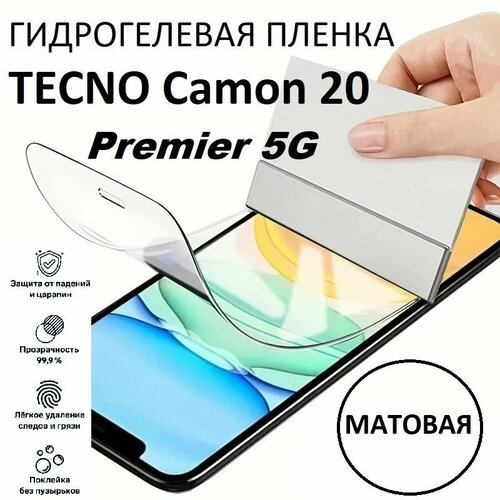 Матовая гидрогелевая защитная пленка для TECNO Camon 20 Premier 5G