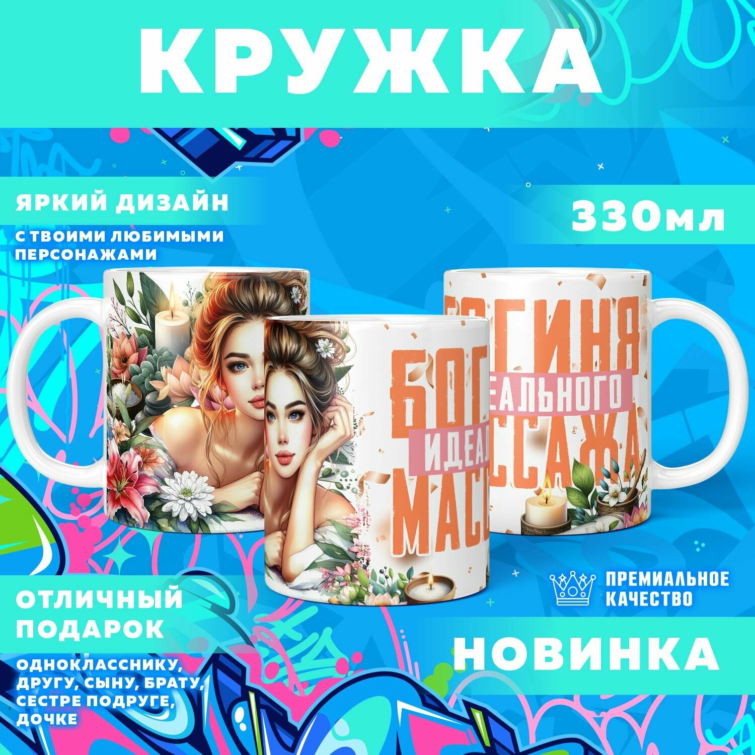 Кружка "Богиня-мастер массажа" PrintMania 330мл