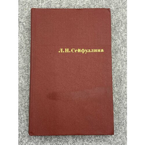 Сочинения сочинений. Том 4 / Сейфуллина Лидия Николаевна акимов сергей сергеевич из истории отечественного искусствоведения очерки и рецензии