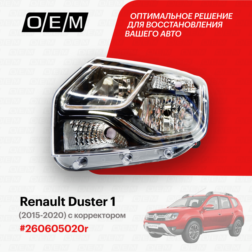 Фара левая для Renault Duster 1 260605020r, Рено Дастер, год с 2015 по 2020, O.E.M.