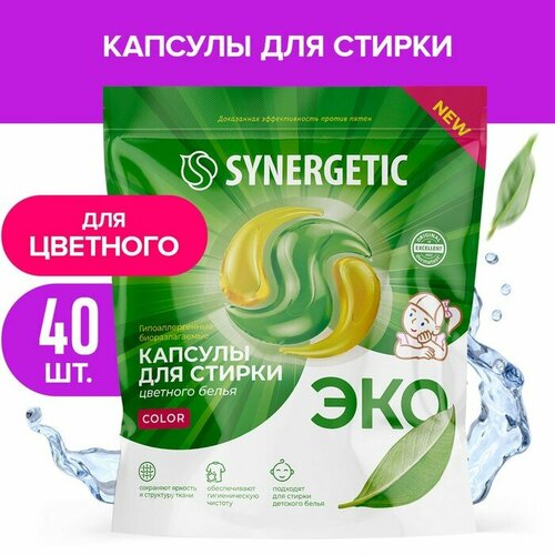 Капсулы для стирки Synergetic гипоаллергенные Color, 40 шт