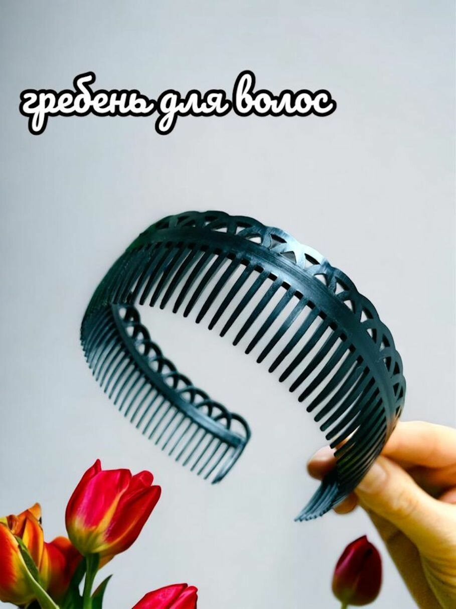 Ободок-Гребень для волос женский / Обруч для волос (Черный)