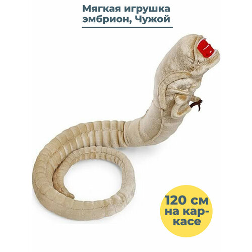 фото Мягкая игрушка чужой эмбрион alien chestburster каркас 120 см starfriend