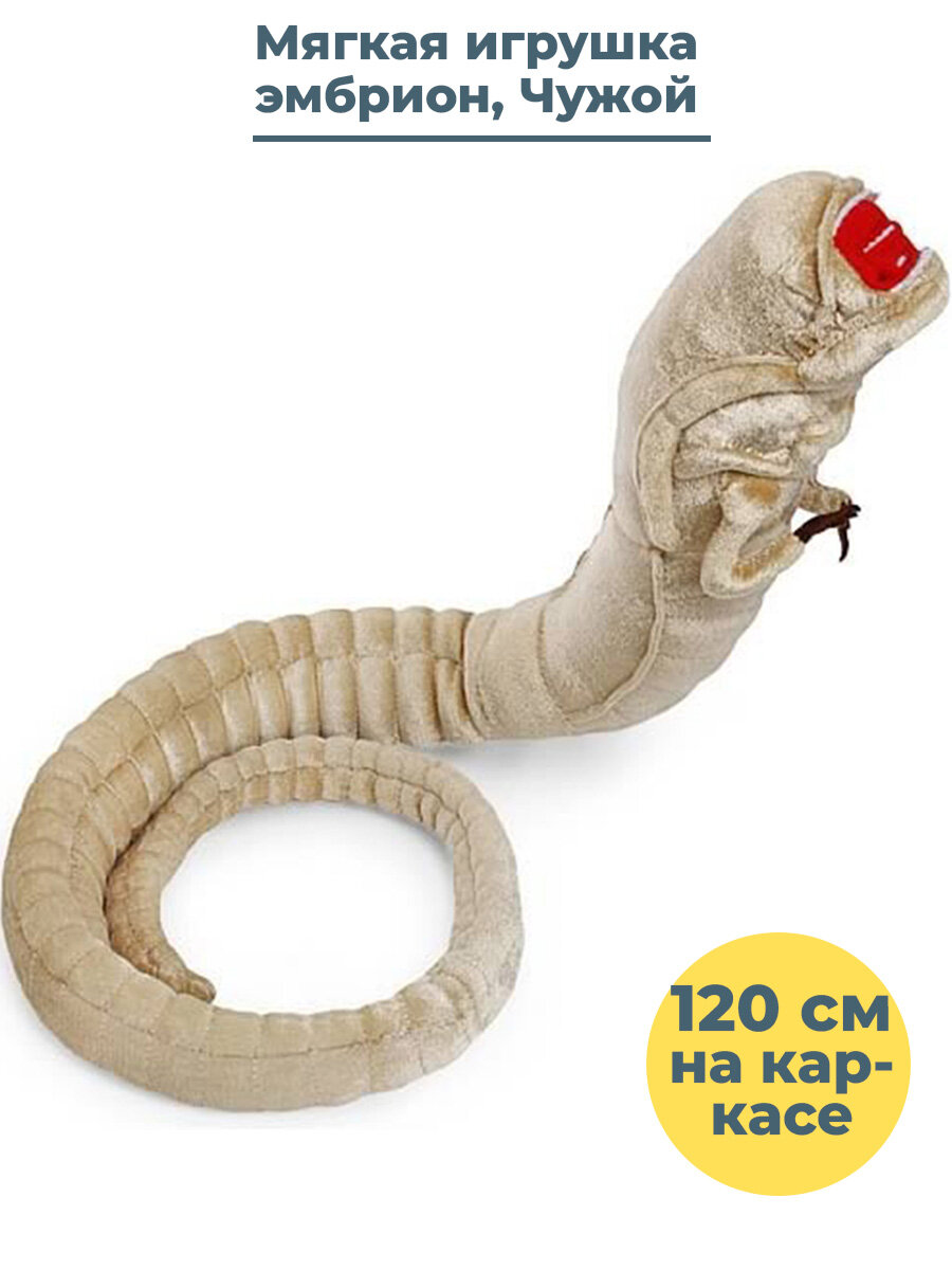 Мягкая игрушка Чужой эмбрион Alien Chestburster каркас 120 см
