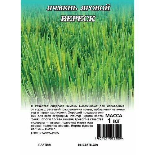 Семена Ячмень яровой Вереск, 1,0кг, Гавриш, Зеленое удобрение, 5 упаковок семена ячмень яровой вереск 1кг