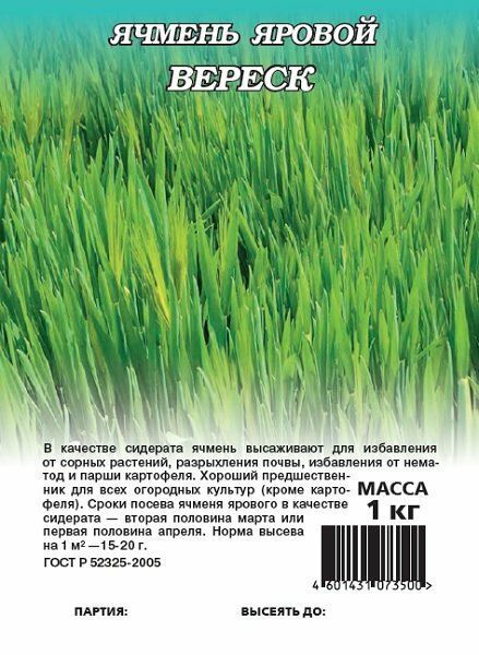 Семена Ячмень яровой Вереск 10кг Гавриш Зеленое удобрение 5 упаковок