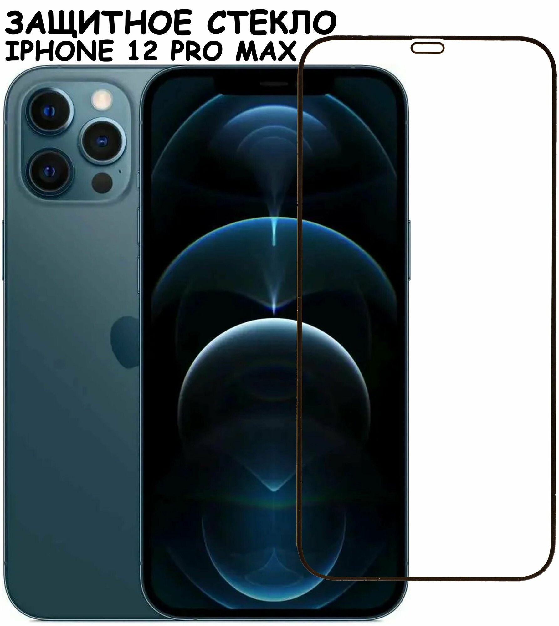Защитное стекло для iPhone 12 Pro Max/ айфон 12 про макс Черное (Полное покрытие)