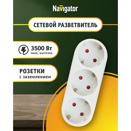 Переходник Navigator 94 672, 3 розетки, с зазем, белый